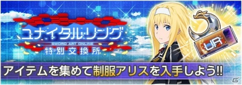 「ソードアート・オンライン」ゲームアプリに原作小説「ユナイタル・リング」編のアリスやキリトが登場！の画像3
