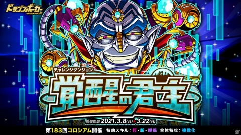 「ドラゴンポーカー」復刻チャレンジダンジョン「覚醒の君主」が実施！第183回コロシアム本戦も開催の画像1