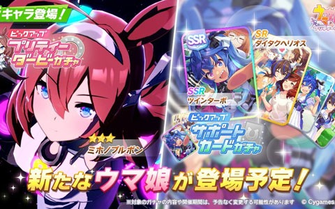 「ウマ娘 プリティーダービー」新たな★3ウマ娘「ミホノブルボン」が3月9日に追加！サポートカードSSR「ツインターボ」も登場
