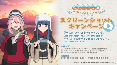 「ゆるキャン△ VIRTUAL CAMP」キャスト陣のサイン色紙が当たる「本栖湖編」配信記念スクリーンショットキャンペーンが開催！の画像1