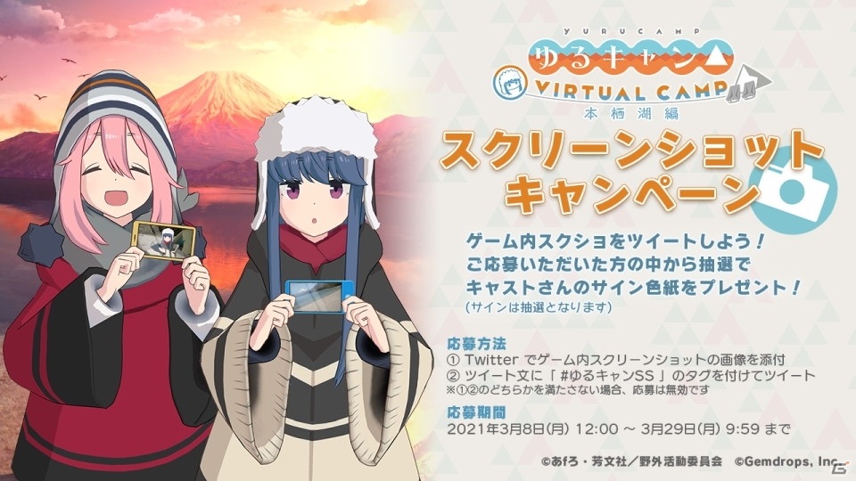 「ゆるキャン△ VIRTUAL CAMP」キャスト陣のサイン色紙が当たる「本栖湖編」配信記念スクリーンショットキャンペーンが開催！の画像1
