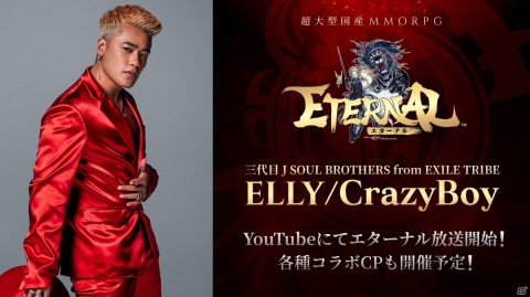 「ETERNAL」ELLY/CrazyBoyさんによる実況動画が配信！軍団員の募集や本人監修アバターの実装企画なども実施予定の画像1