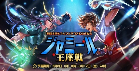 「聖闘士星矢 ライジングコスモ」でイベント「ジャミール王座戦」が開催！リアルタイム戦闘を制してトーナメントを勝ち上がろうの画像1