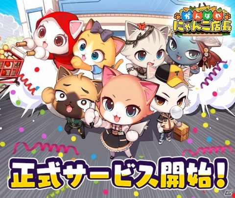 にゃんこたちによる農場作り×スーパー経営シミュレーション「がんばれ！にゃんこ店長」がiOS/Android向けに配信！の画像1
