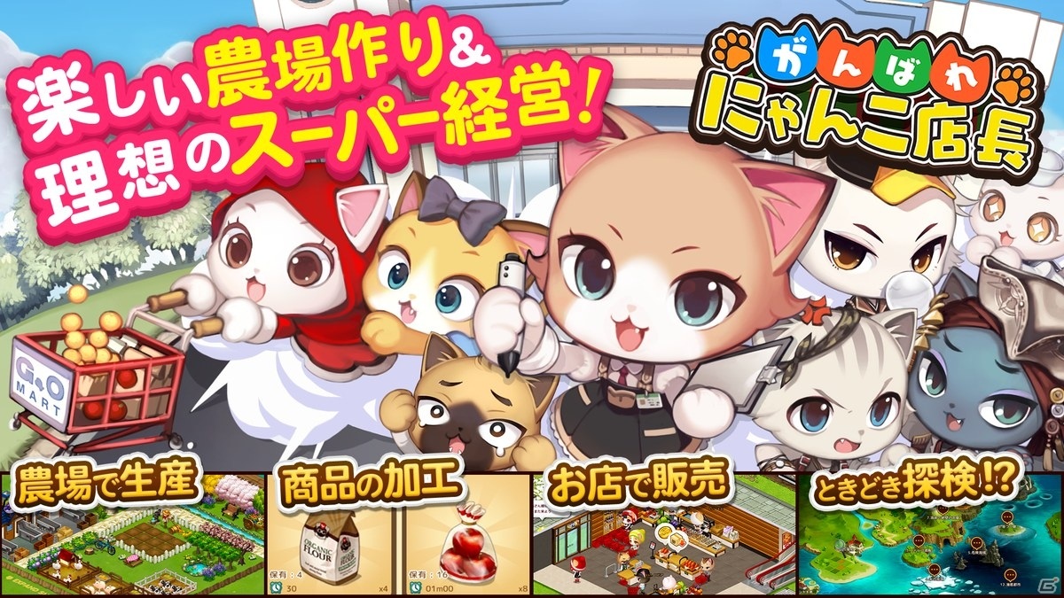 にゃんこたちによる農場作り×スーパー経営シミュレーション「がんばれ！にゃんこ店長」がiOS/Android向けに配信！の画像2