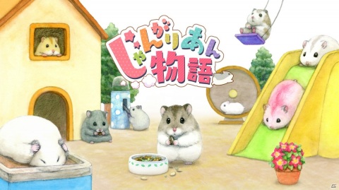ハムスターとのふれあいを楽しもう！育成シミュレーション「じゃんがりあん物語」がSwitchで5月20日に発売の画像1