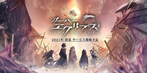 iOS/Android「オーバーエクリプス」が2021年初夏に配信！荒廃した世界を浄化するオープンワールドRPGの画像1