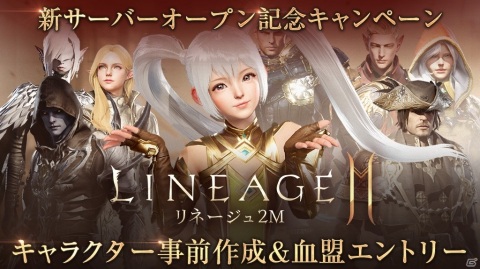「リネージュ2M」に新サーバーが3つ追加開放！ギフトコードが当たる記念キャンペーンが開始の画像1