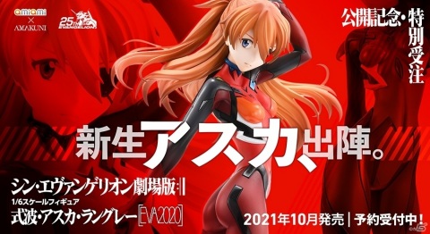 「シン・エヴァンゲリオン劇場版」の公開を記念して「式波・アスカ・ラングレー ［EVA2020］」フィギュアが受注開始！の画像1