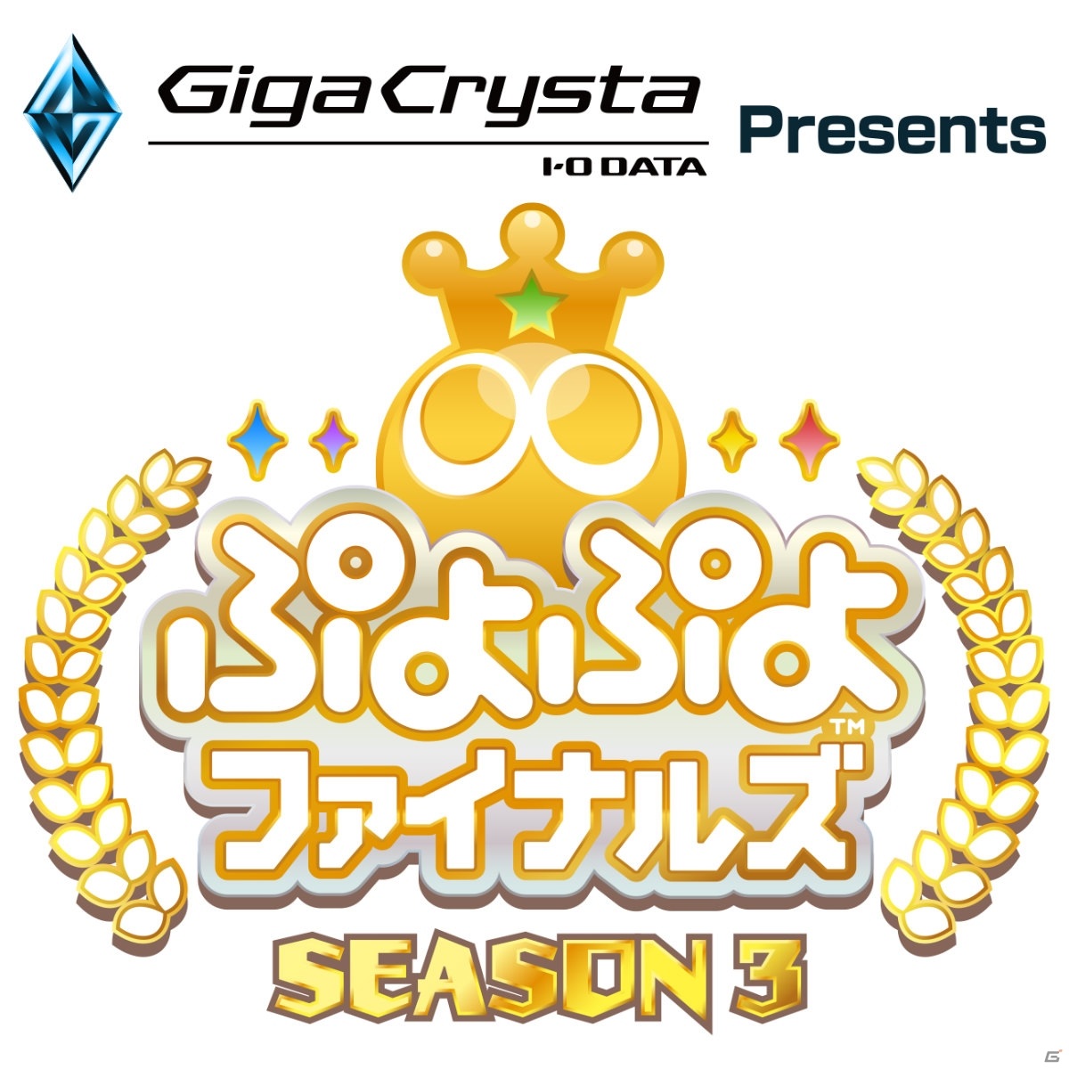 SEASON王者を決定するプロ賞金大会「GigaCrysta Presents ぷよぷよファイナルズ SEASON3」が3月20日に実施！の画像1