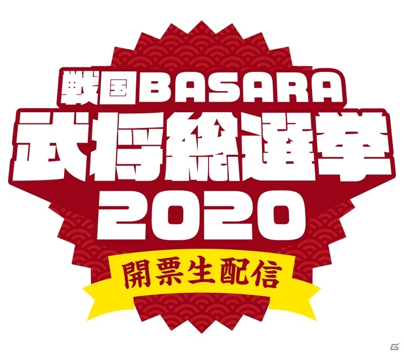 「『戦国BASARA』武将総選挙2020 開票生配信」グッズ化アイテムの受注販売が開始！武将人気投票の最終結果も発表の画像1