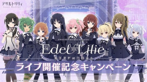「アサルトリリィ Last Bullet」でライブ開催記念キャンペーン第1弾が開催！エレメントピースが報酬のミッションが登場の画像1
