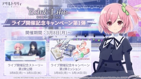 「アサルトリリィ Last Bullet」でライブ開催記念キャンペーン第1弾が開催！エレメントピースが報酬のミッションが登場の画像2