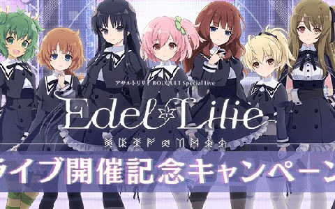 「アサルトリリィ Last Bullet」でライブ開催記念キャンペーン第1弾が開催！エレメントピースが報酬のミッションが登場