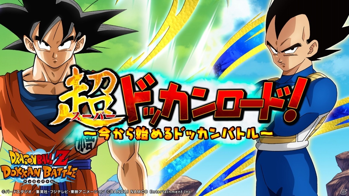 ドラゴンボールz ドッカンバトル ユーザー成長番組 超ドッカンロード 今から始めるドッカンバトル が配信 ゲーム情報サイト Gamer