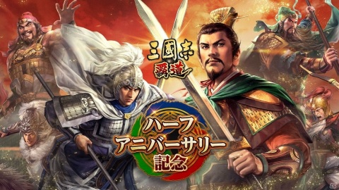 「三國志 覇道」三国に分かれて天下を競う「勢力争覇」やUR武将が追加！ハーフアニバーサリー記念大型アップデートの内容が公開の画像1