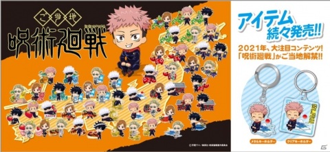 「呪術廻戦」のご当地限定メタルキーホルダーが発売！アクリルスタンドやクッキーなども順次発売予定の画像1