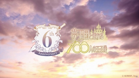 「夢王国と眠れる100人の王子様」6周年を記念したスペシャル動画が公開！隠れ家にはクローゼット機能が追加の画像2