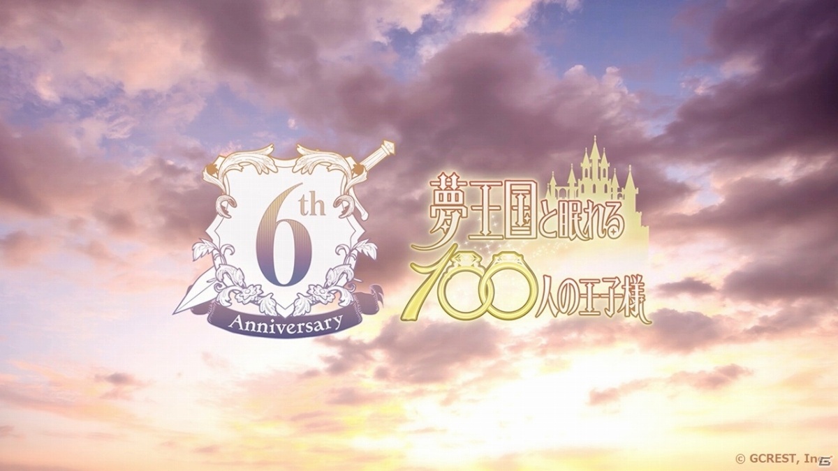 「夢王国と眠れる100人の王子様」6周年を記念したスペシャル動画が公開！隠れ家にはクローゼット機能が追加の画像2