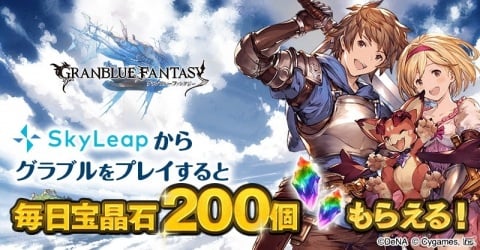 「グランブルーファンタジー」アクセスすると宝晶石がもらえる！ブラウザアプリ「SkyLeap」の3月キャンペーンが3月10日より開催の画像1
