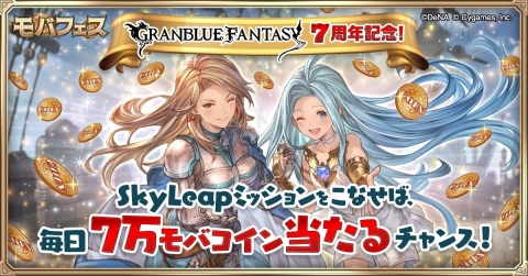 「グランブルーファンタジー」アクセスすると宝晶石がもらえる！ブラウザアプリ「SkyLeap」の3月キャンペーンが3月10日より開催の画像5