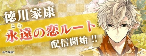 「イケメン戦国◆時をかける恋」徳川家康（CV：増田俊樹）の「永遠の恋」ルートが配信開始！の画像1