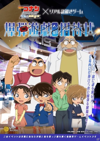 「東京ジョイポリス」にて「名探偵コナン」とコラボレーションしたリアル謎解きゲーム「爆弾遊戯への招待状」が3月15日より開催！の画像1
