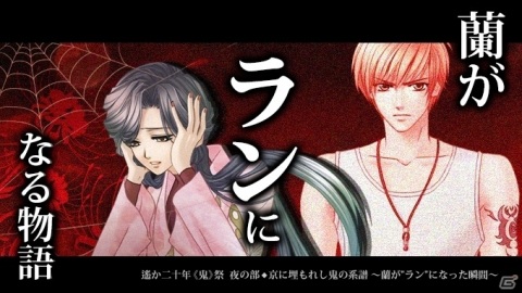 「ネオロマンス・フェスタ 遙か二十年《鬼》祭」GAMECITY優先販売による入場チケットの受付が開始！の画像9