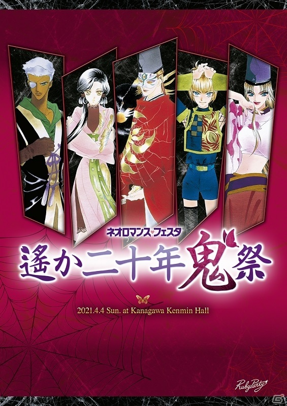 「ネオロマンス・フェスタ 遙か二十年《鬼》祭」GAMECITY優先販売による入場チケットの受付が開始！の画像11