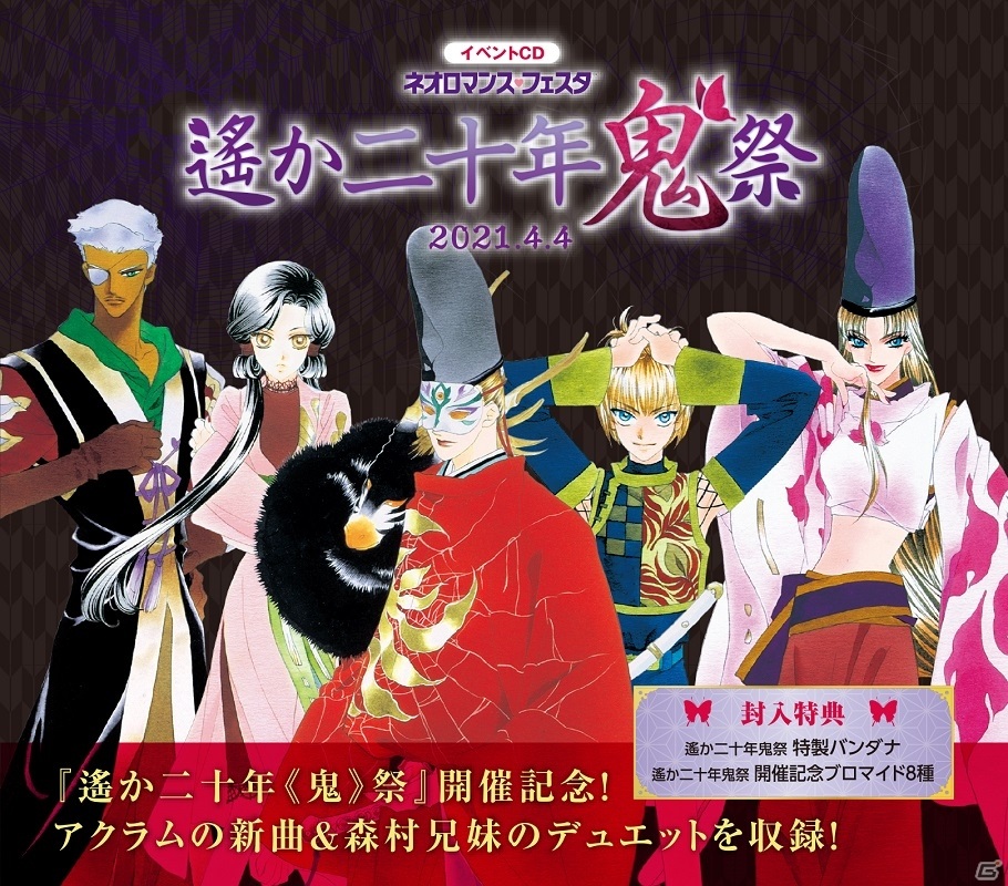「ネオロマンス・フェスタ 遙か二十年《鬼》祭」GAMECITY優先販売による入場チケットの受付が開始！の画像12