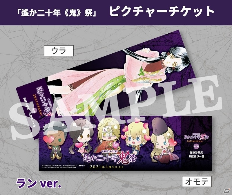 「ネオロマンス・フェスタ 遙か二十年《鬼》祭」GAMECITY優先販売による入場チケットの受付が開始！の画像5