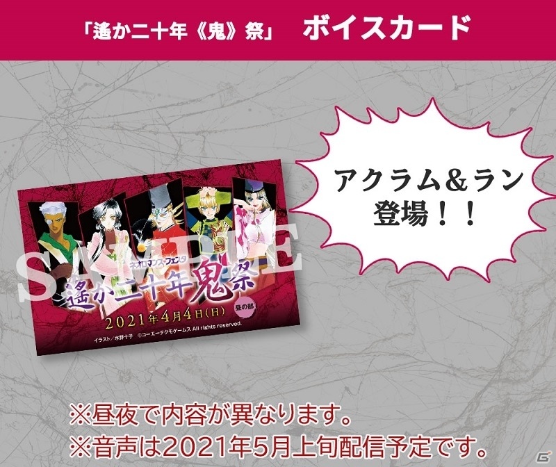 「ネオロマンス・フェスタ 遙か二十年《鬼》祭」GAMECITY優先販売による入場チケットの受付が開始！の画像6