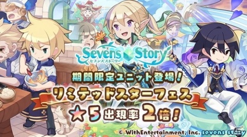 「セブンズストーリー」ヴォクスやアルニアスが登場する「リミテッドスターフェス」が配信！の画像1