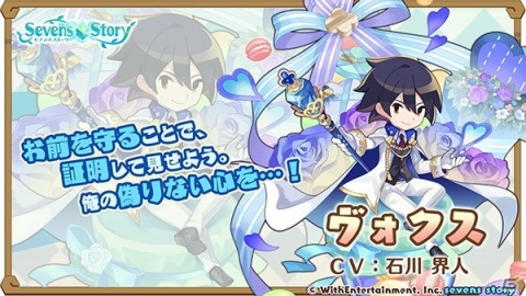「セブンズストーリー」ヴォクスやアルニアスが登場する「リミテッドスターフェス」が配信！の画像2