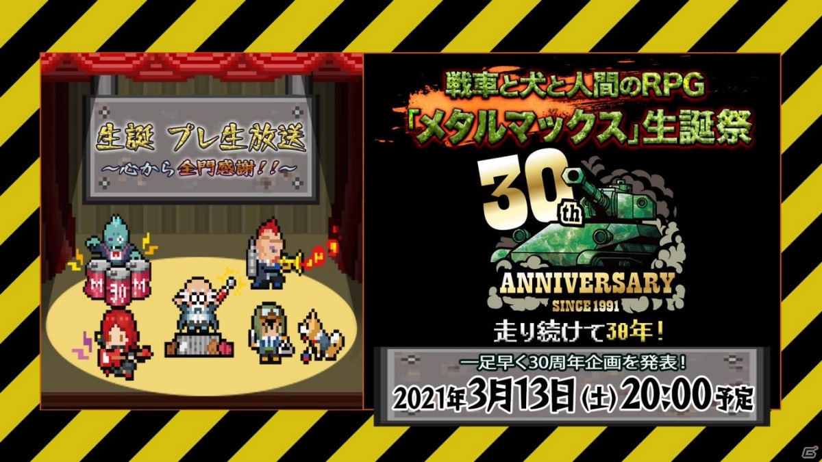 メタルマックス30周年生誕プレ生放送 ～心から全門感謝！！～」が3月13