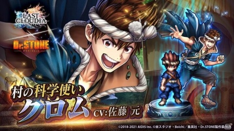 「ラストクラウディア」と「Dr.STONE」のコラボに「クロム」「百の夜と千の空」が登場！の画像1