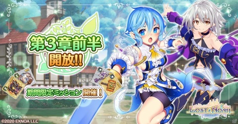 「ロストノア」メインクエスト3章前半が追加！新ヒロイン「ガンコナー」が登場するピックアップ召喚も配信の画像1