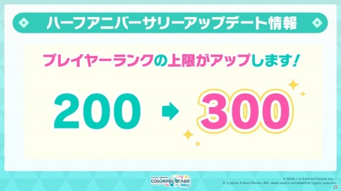 「プロジェクトセカイ もうすぐハーフアニバーサリー生放送」でチャレンジスタンプの追加やプレイヤーランクの上限解放などが発表！の画像2