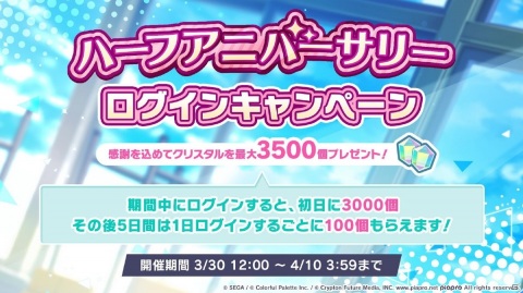「プロジェクトセカイ」ハーフアニバーサリー記念ログインキャンペーンが3月27日より順次開催！の画像1