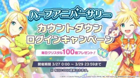 「プロジェクトセカイ」ハーフアニバーサリー記念ログインキャンペーンが3月27日より順次開催！の画像2