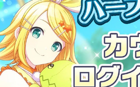 「プロジェクトセカイ」ハーフアニバーサリー記念ログインキャンペーンが3月27日より順次開催！