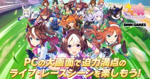 DMM GAMES版「ウマ娘 プリティーダービー」が配信！スマートフォン版とのデータ連携が可能の画像1