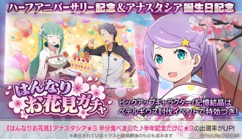 Re:ゼロから始める異世界生活 Lost in Memories」に【はんなりお花見