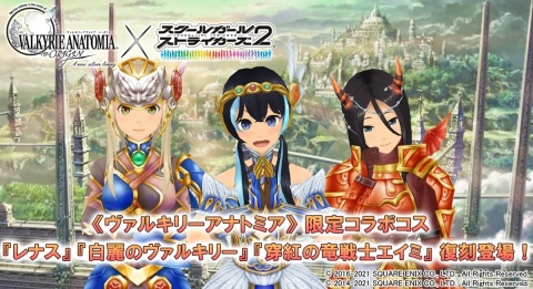 「スクールガールストライカーズ2」にて「VALKYRIE ANATOMIA」とのコラボコスが復刻登場！の画像1