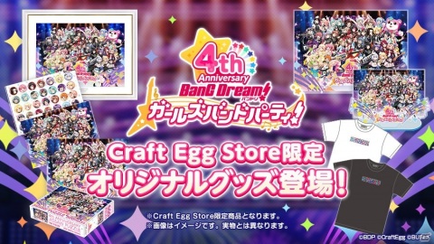 「バンドリ！ ガールズバンドパーティ！」4周年記念グッズがCraft Egg Storeで予約開始！の画像1