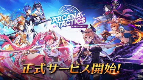 可愛らしい英雄をフュージョンさせて戦う戦略ディフェンスRPG「アルカナタクティクス」がiOS/Android向けにサービス開始！の画像1
