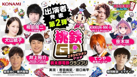 「桃鉄GP」エキシビションマッチの第2弾出演者が発表！井上裕介さん、笹木咲さん、KIKKUN-MK-IIさんら6名が参戦の画像1