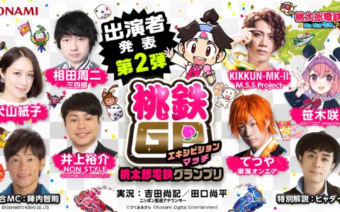「桃鉄GP」エキシビションマッチの第2弾出演者が発表！井上裕介さん、笹木咲さん、KIKKUN-MK-IIさんら6名が参戦