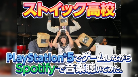 PS5でゲームをしながら音楽が楽しめる！「人気YouTubeクリエイターがPS5でSpotify使ってみた」映像3本が公開の画像1