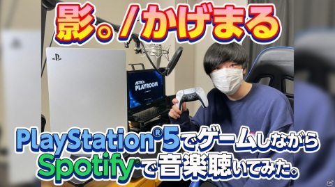 PS5でゲームをしながら音楽が楽しめる！「人気YouTubeクリエイターがPS5でSpotify使ってみた」映像3本が公開の画像2